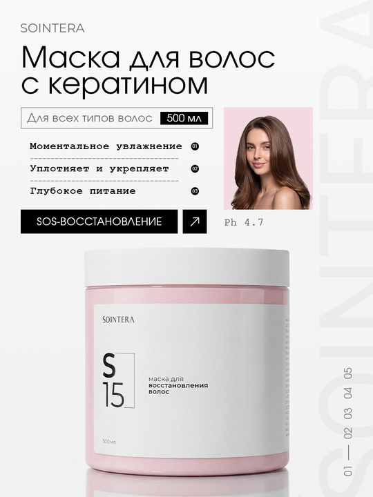 Маска S15 для восстановления волос
