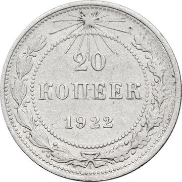 20 копеек 1922