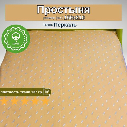 Простынь 1,5-спальная 150х210 Хлопок, Перкаль Морковки