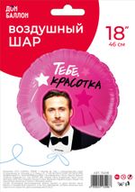 Шар (18''/46 см) Круг, Тебе, Красотка, 1 шт. в уп.