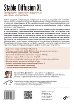 Книга: Афонин Олег "Stable Diffusion XL. Генерируем картинки нейросетью на своем компьютере"