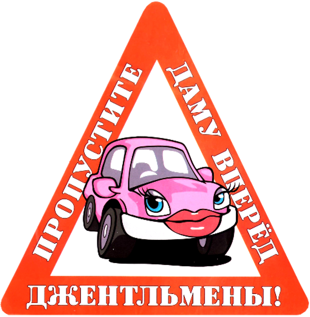 Наклейка на авто "Джентльмены! Пропустите даму вперед"