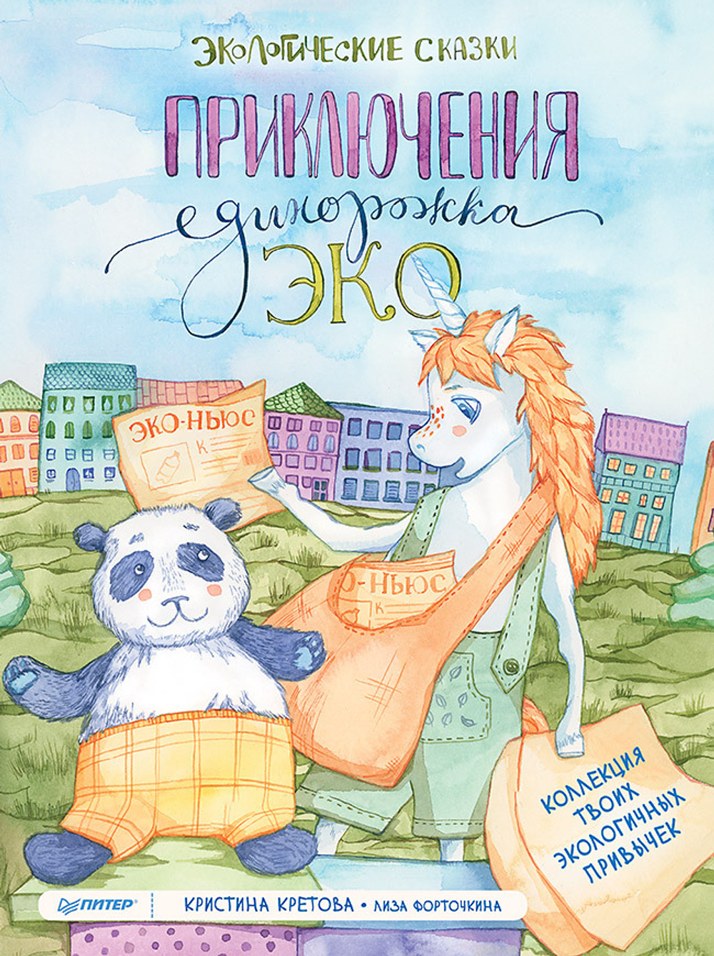 Приключения Единорожка Эко. Экологические сказки Коллекция твоих экологичных привычек