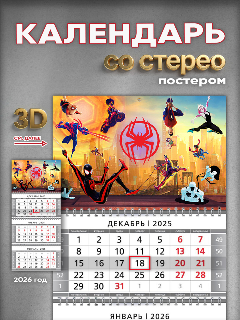 Настенный квартальный стереокалендарь c 3D-эффектом "Человек-паук"