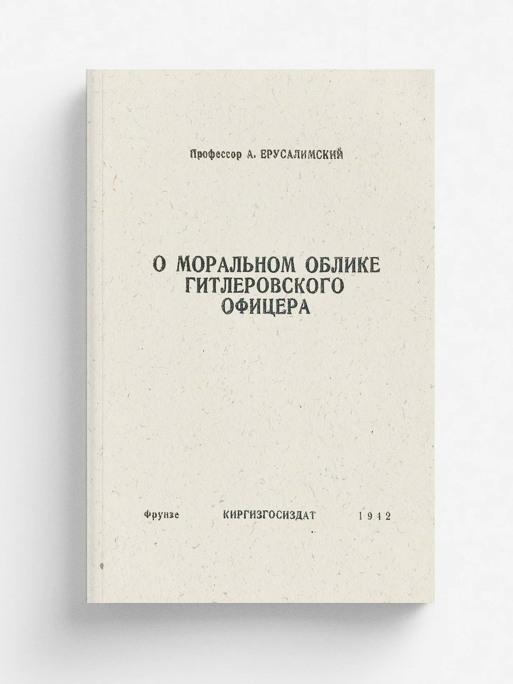 О моральном облике гитлеровского офицера | Ерусалимский Аркадий Самсонович
