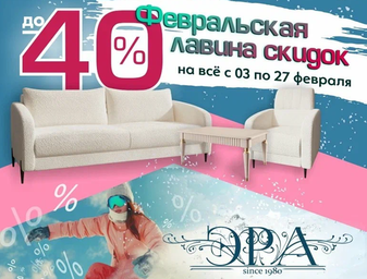 Февральская лавина скидок - скидки до -40%