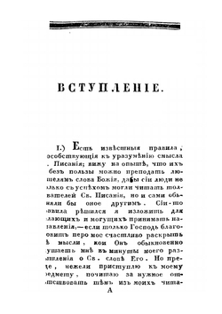 Христианская наука или основания священной герменевтики и церковного красноречия | Блаженный Августин
