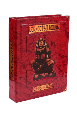 Сунь-Цзы. Искусство войны