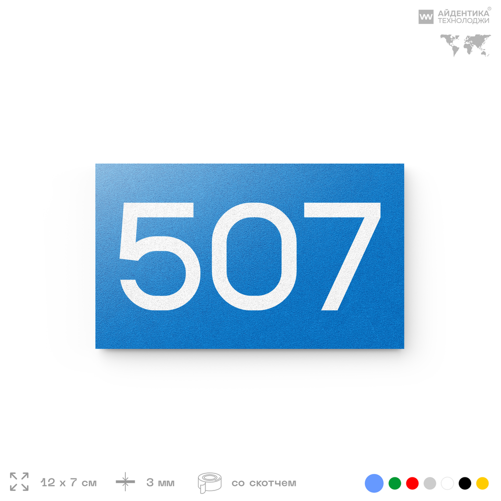 Номер на дверь 507, табличка на дверь для офиса, квартиры, кабинета, аудитории, склада, голубая 120х70 мм, Айдентика Технолоджи