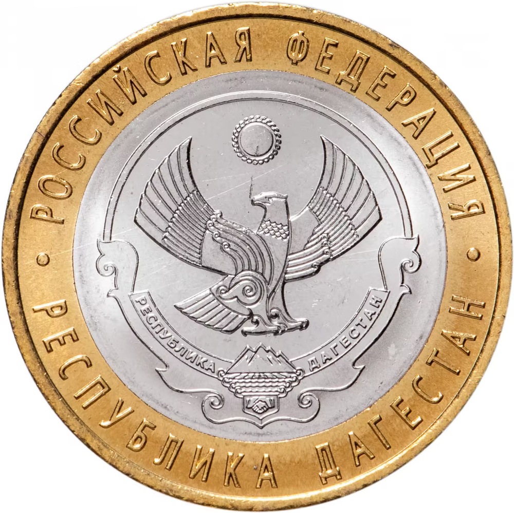 Russia 10 Rubles 2013 SPMD, "Republic of Dagestan (Russian Federation)", UNC