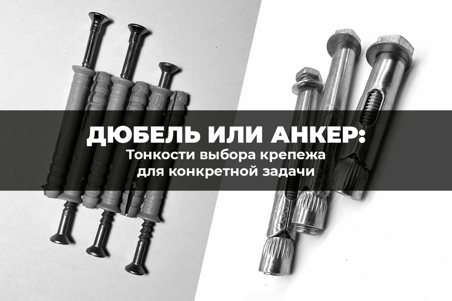 Дюбель или анкер? Тонкости выбора крепежа для конкретной задачи