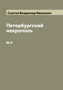 Петербургский некрополь. М-Р | Саитов Владимир Иванович