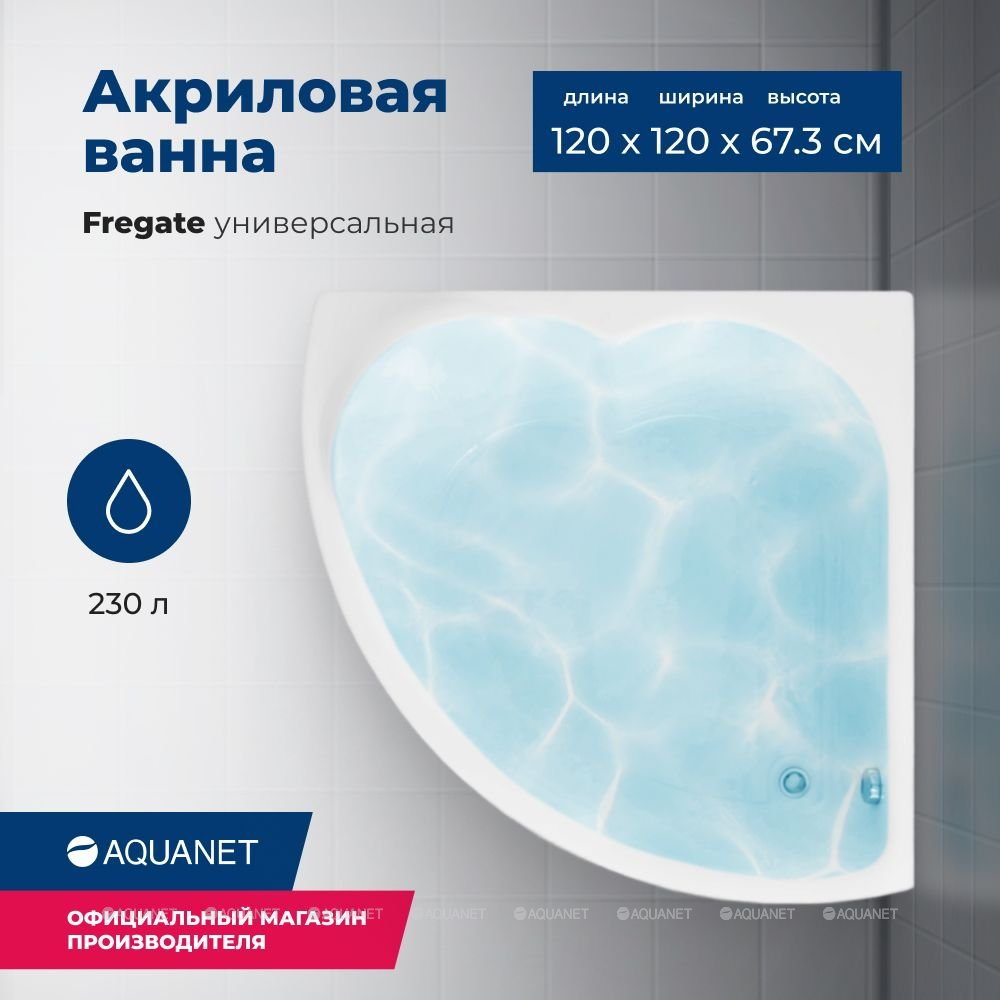 Акриловая ванна Aquanet (Акванет) Fregate 120x120 с каркасом