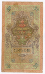 Кредитный билет 10 рублей 1909 года. Управляющий Коншин, кассир Я Метц ВЪ (Ять) 631355. F-