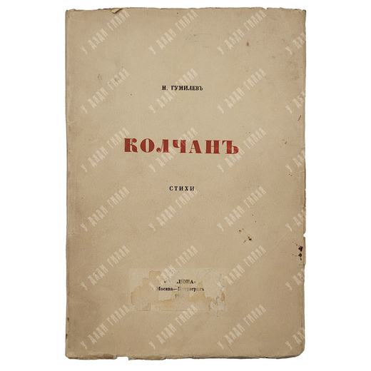 [Первое издание] Гумилев Н. Колчан, 1916.