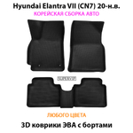 комплект ева ковриков в салон для hyundai elantra vii cn7 20-н.в. от supervip