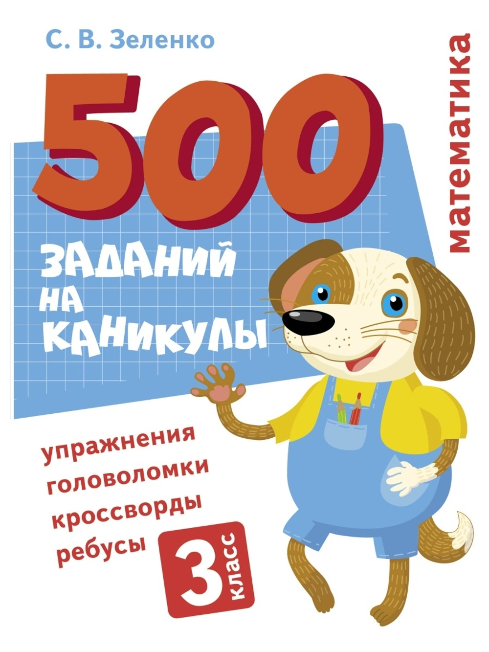 500 заданий на каникулы. 3 класс Математика. Упражнения, головоломки, ребусы, кроссворды
