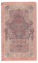 10 рублей 1909 года ИД 582435 (управляющий Шипов/кассир Барышев) F-VF