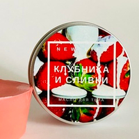 КЛУБНИКА И СЛИВКИ масло для тела