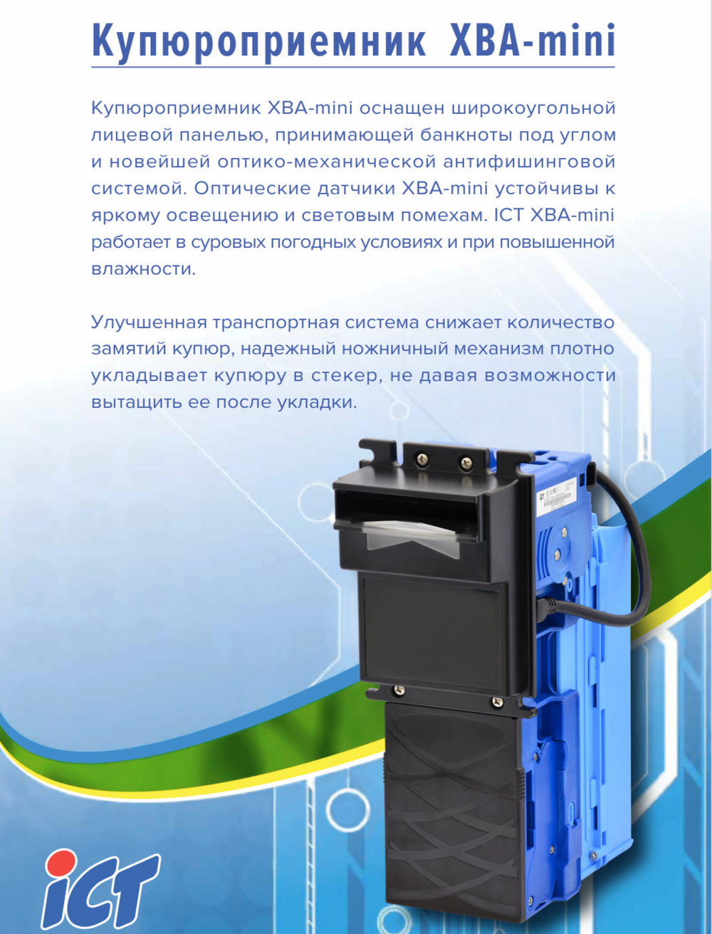 Купюроприемник ITC XBA MINI