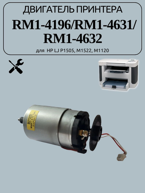 Двигатель принтера RM1-4196/RM1-4631/ RM1-4632 для HP LJ P1505, M1522, M1120