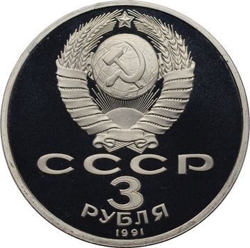 3 рубля 1991 Proof «50 лет разгрома фашистских войск под Москвой», в капсуле