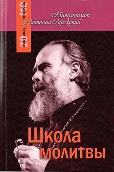 Школа молитвы. Митрополит Антоний Сурожский