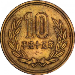 Япония 10 иен 2003 год Акихито (Хэйсэй)