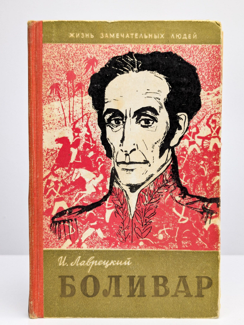 Боливар. Серия ЖЗЛ