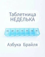 Таблетница «Неделька» Азбука Брайля русские буквы, 7 секций
