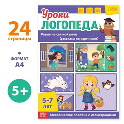 Уроки логопеда. Развитие связной речи 5-7 лет