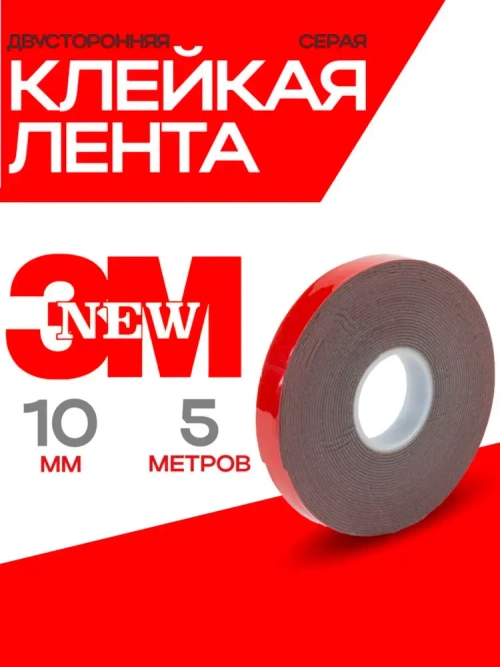 Скотч двухсторонний 10 мм*5 метров 3М