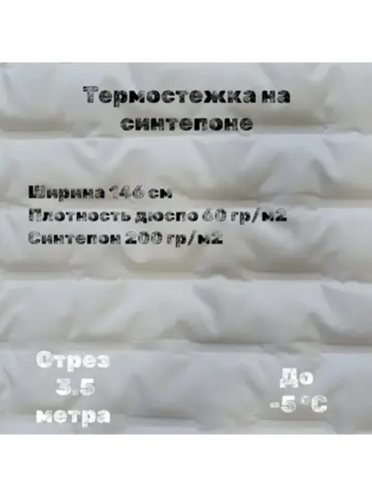 Курточная термо стежка на синтепоне