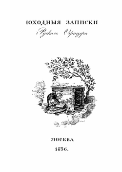 Походныя записки русскаго офицера | И. И. Лажечников