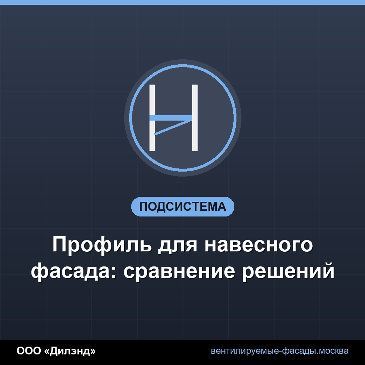 Профиль для навесного фасада: сравнение решений