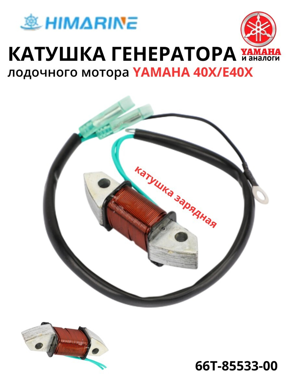 Катушка генератора Yamaha 40 (66T-85533-00)