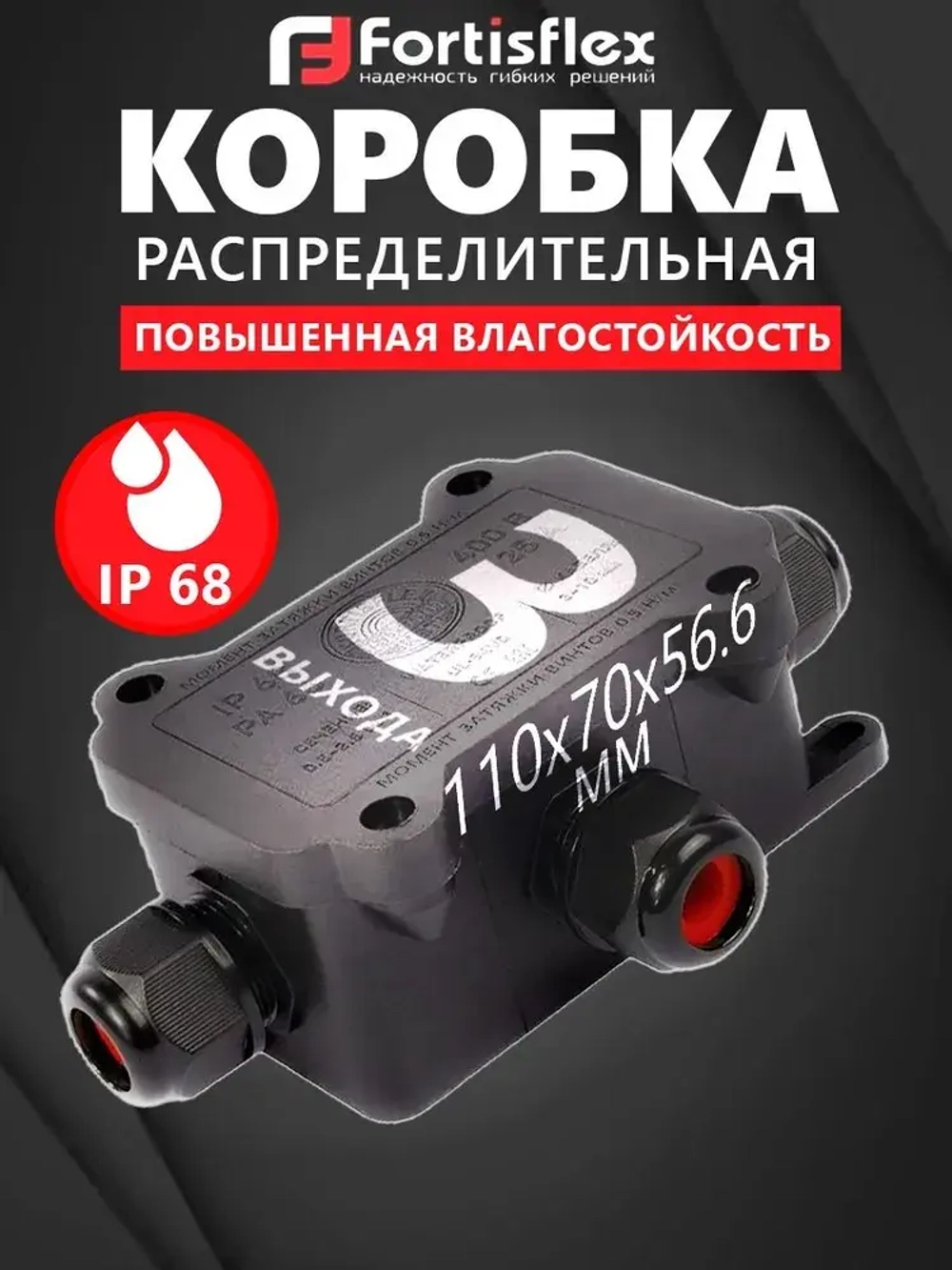 Коробка распределительная водонепроницаемая (3 выхода) Fortisflex MG Box S-3, IP68