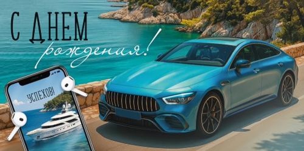 Конверт для денег "С Днем рождения!" (машина и море) 30002080 (Империя поздравлений)