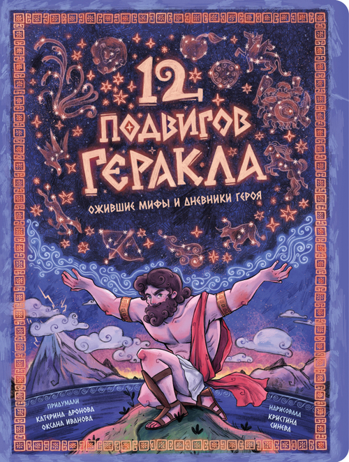 Энциклопедия с окошками (ЦК) 12 подвигов Геракла