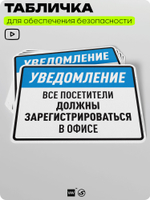 Табличка для обеспечения безопасности "Уведомление, все посетители должны зарегистрироваться в офисе", для производства, предприятия, организаций, 40х30 см, Silver Plane x Айдентика Технолоджи
