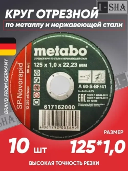 Диск/круг отрезной по металлу 125*1.0 Metabo, 10 шт.