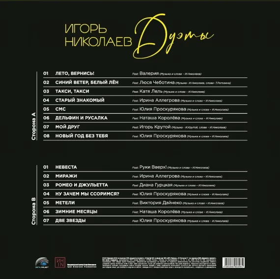 Игорь Николаев – Дуэты LP