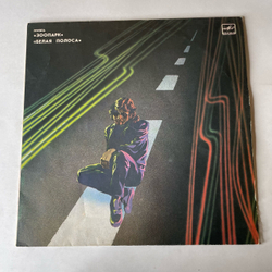 Винтажная виниловая пластинка LP Зоопарк Белая Полоса (СССР 1988)