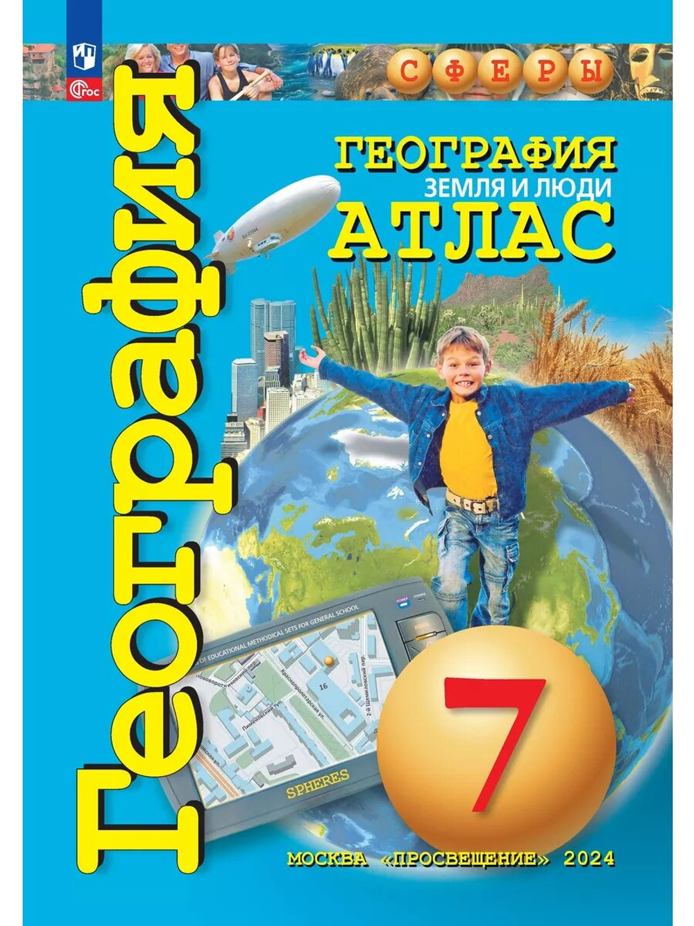 Савельева Л. и др. География. 7 класс. Земля и люди. Атлас. Сферы 1-11 классы