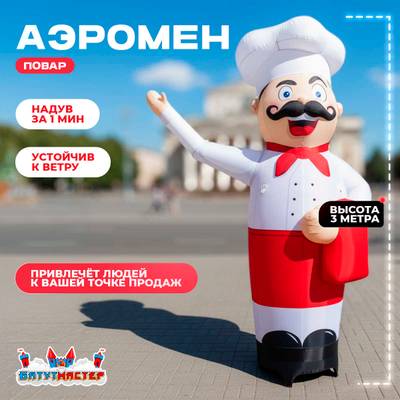 Аэромен «Повар» с машущей рукой, 3 метра
