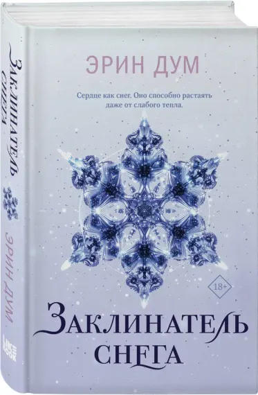 Заклинатель снега