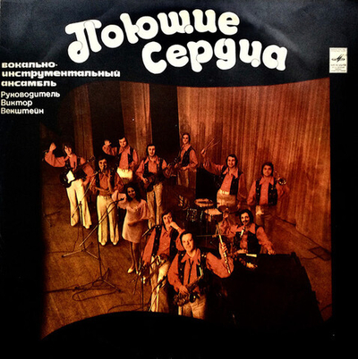 Поющие Сердца – Поющие Сердца