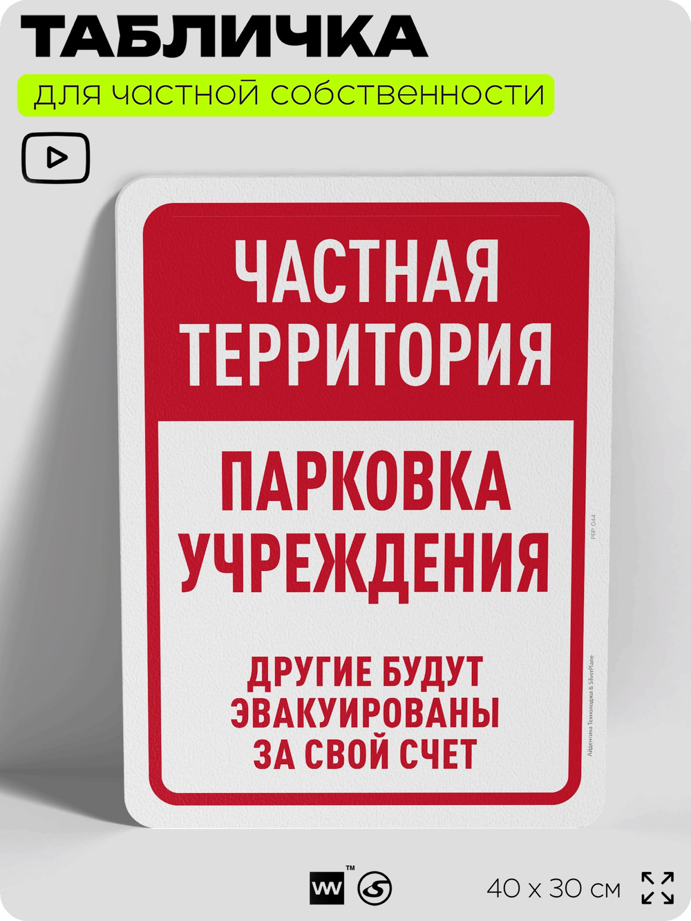 Табличка для частной территории "Частная территория, парковка учреждения", на дом, для участка, организаций, предупреждающая, 40х30 см, Silver Plane x Айдентика Технолоджи