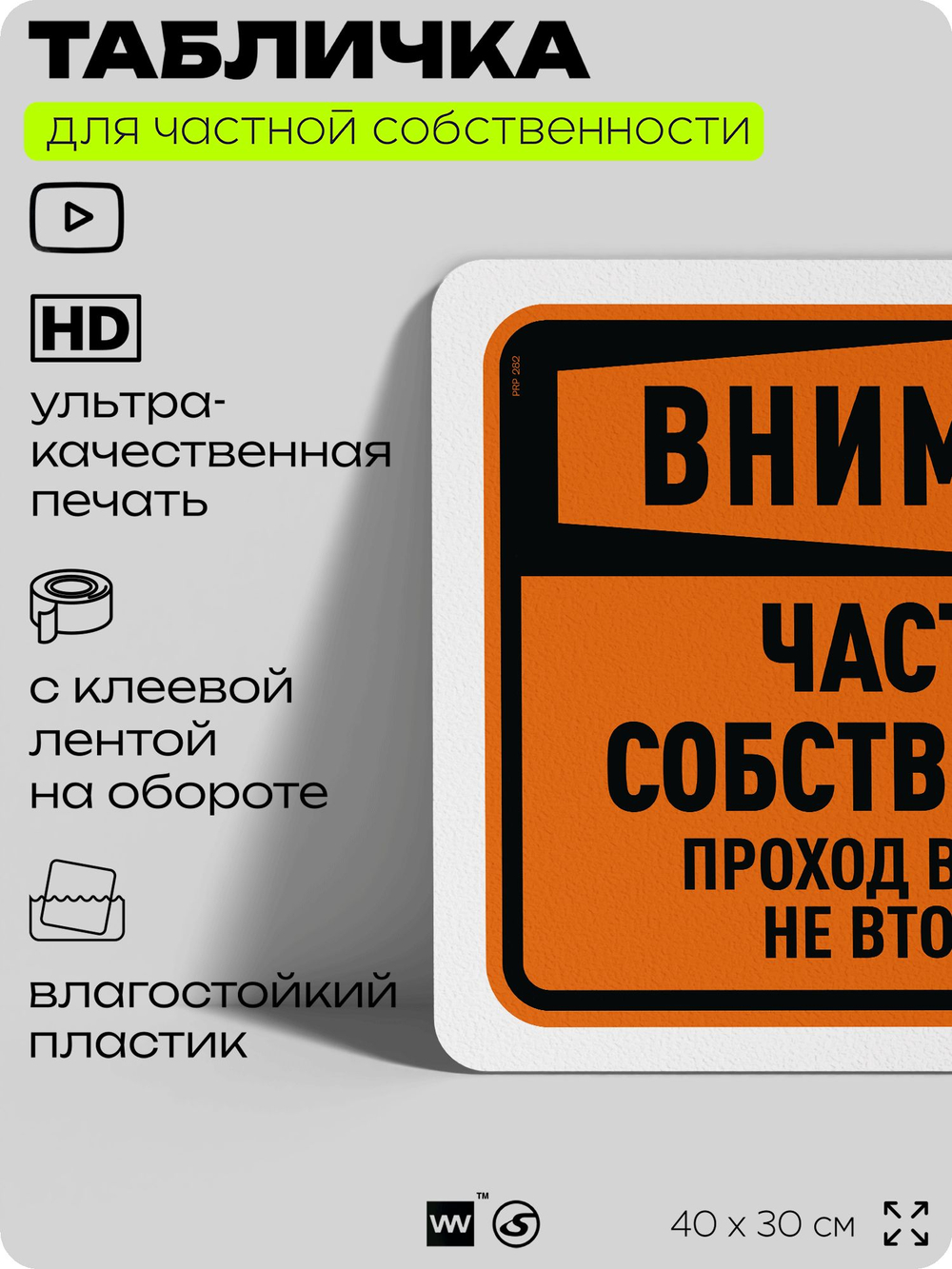 Табличка для частной территории "Внимание, частная собственность", на дом, для участка, организаций, предупреждающая, 40х30 см, Silver Plane x Айдентика Технолоджи