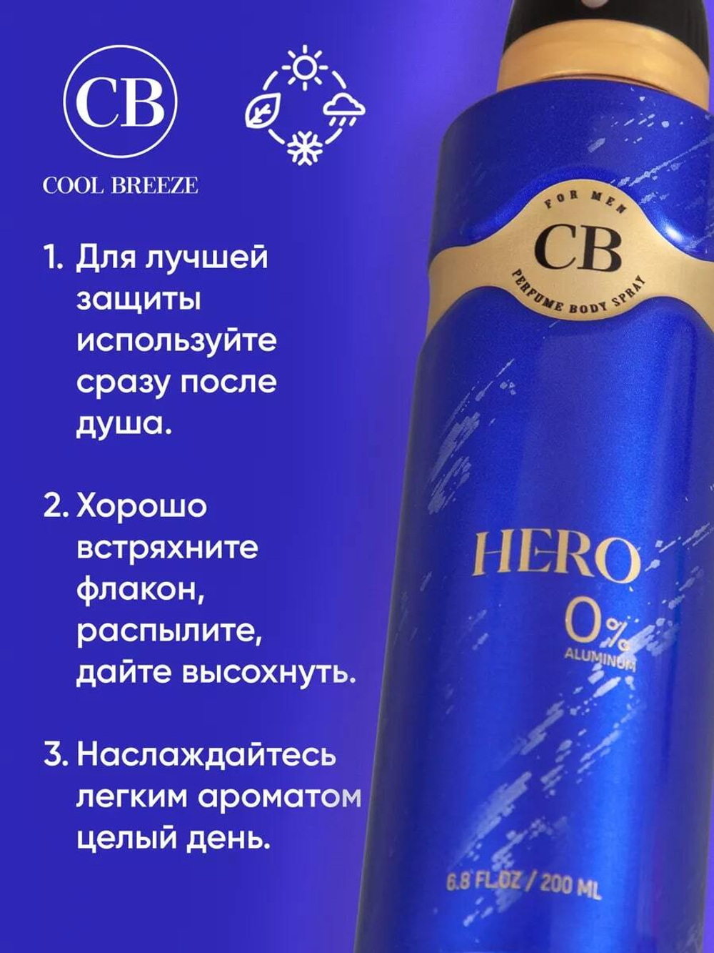 Дезодорант мужской COOL BREEZE CB Hero 200 мл